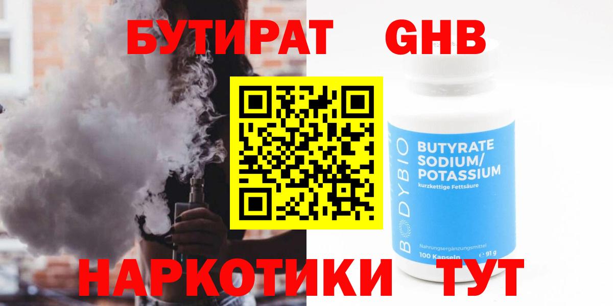 БУТИРАТ бутандиол  Вход с VPN  БУТИРАТ  Красногорск 
