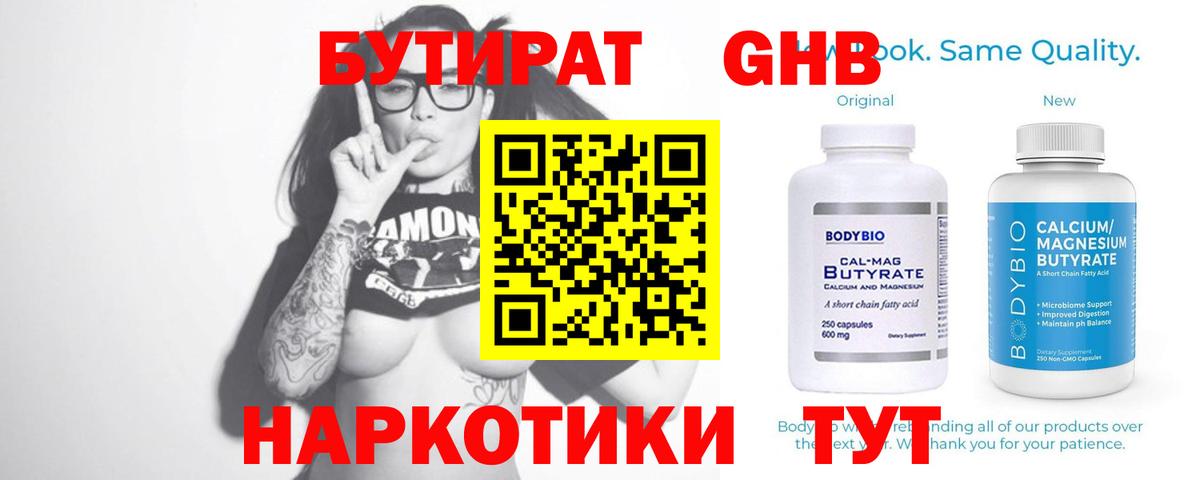БУТИРАТ оксибутират Красногорск