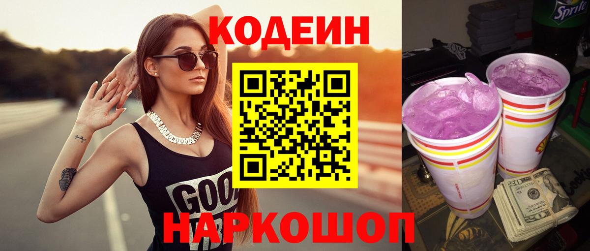 Кодеин напиток Lean (лин)  Вход с VPN  Красногорск 